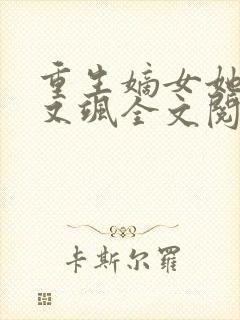 重生嫡女她又美又飒全文阅读