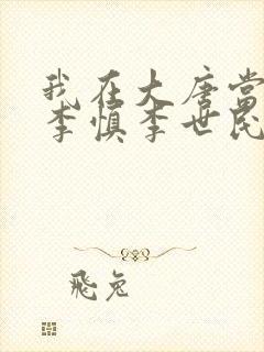 我在大唐当闲王李慎李世民小说