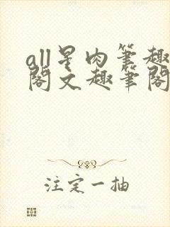 all星肉笔趣阁文趣笔阁