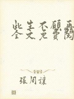 此生不愿再相逢全文免费阅读