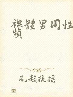 裸体男同性恋视频
