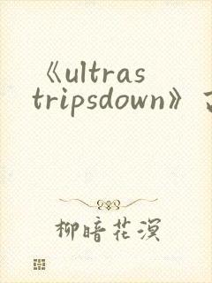 《ultrastripsdown》高清完整版在线观看