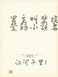 男主叫裴砚梅晚莹的小说名字