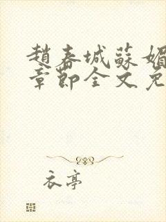 赵春城苏媚免费章节全文免费阅读封面