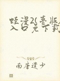 蛙漫2(台版)入口免下载