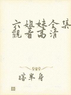 六姐妹全集免费观看高清封面