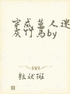 穿成万人迷的炮灰竹马by