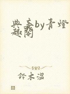 典妾by青灯笔趣阁