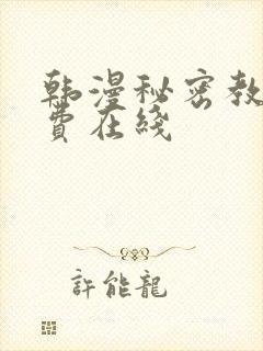 韩漫秘密教学免费在线