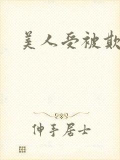 美人受被欺负哭