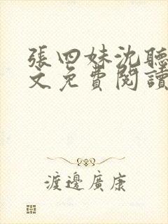 张四妹沈听鸣全文免费阅读封面