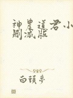 神农道君小说无删减版