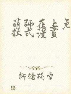 萌师在上免费下拉式漫画