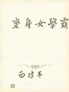 变身女学霸封面