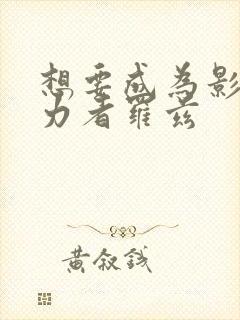 想要成为影之实力者罗兹