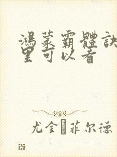 鸿蒙霸体诀在哪里可以看