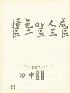懂色av人成一区二区三区封面