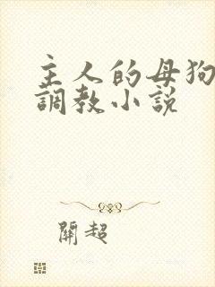 主人的母狗高h调教小说
