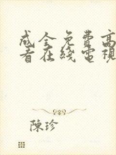 成全免费高清观看在线电视剧下载封面