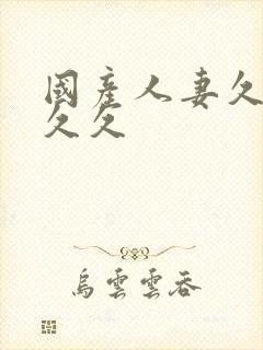 国产人妻久久久久久