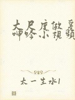 大尺度做爰床戏呻吟小视频