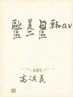欧美日韩av一区二区