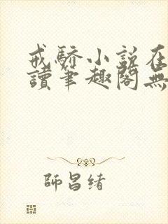 戒骄小说在线阅读笔趣阁无弹窗