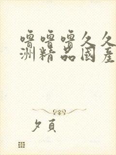 噜噜噜久久,亚洲精品国产品