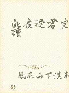此夜逢君完整阅读