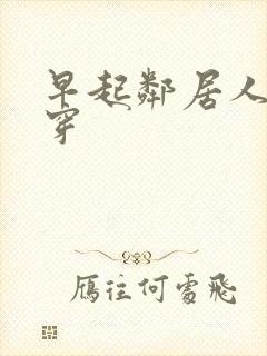 早起邻居人妻不穿