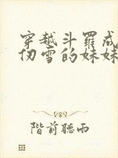 穿越斗罗成为千仞雪的妹妹