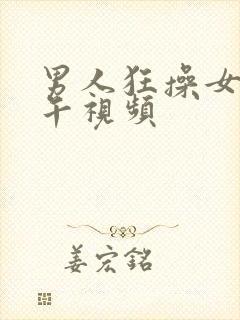 男人狂操女人下午视频