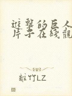 进击的巨人皮克片子在线观看中文封面