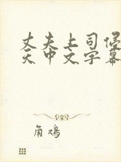 丈夫上司侵犯七天中文字幕