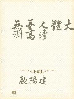 无忧人体大胆亚洲高清