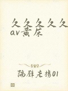 久久久久久亚洲av黄床