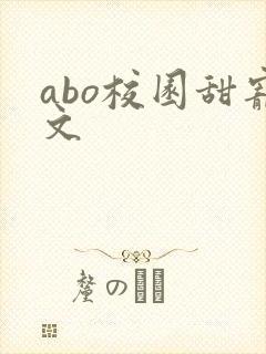 abo校园甜宠文