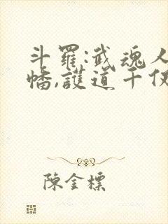 斗罗:武魂人皇幡,护道千仞雪封面