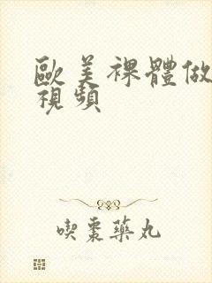 欧美裸体做爰性视频