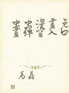 虫虫漫画免费漫画弹窗入口在线阅读封面