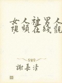 女人被男人操爽视频在线观看