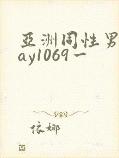 亚洲同性男男gay1069一