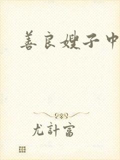 善良嫂子中字