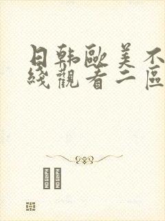 日韩欧美不卡在线观看二区封面