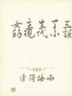 女主生了三胞胎的现代小说