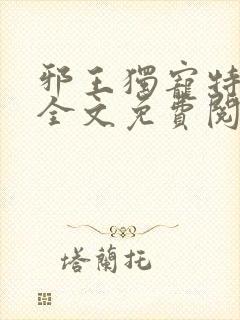 邪王独宠特工妃全文免费阅读封面