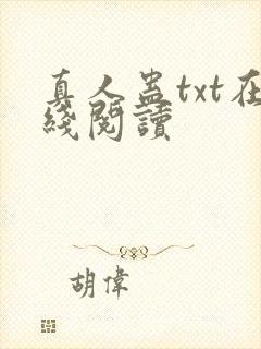 真人蛊txt在线阅读封面