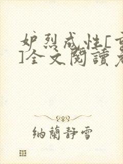 妒烈成性[重生]全文阅读免费笔趣封面