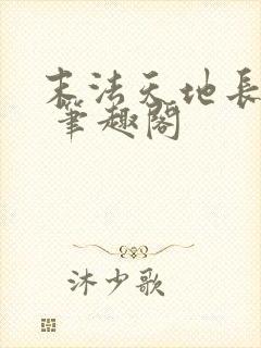 末法天地长生仙 笔趣阁