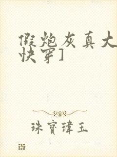 假炮灰真大佬[快穿]